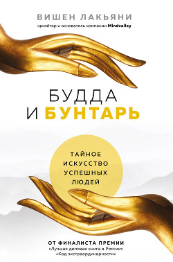 Читать онлайн книгу Будда и Бунтарь. Тайное искусство успешных людей автор Лакьяни Вишен Книга Будда и Бунтарь. Тайное искусство успешных людей