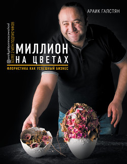 Книга Миллион на цветах. Флористика как успешный бизнес