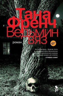 Читать онлайн книгу Ведьмин вяз автор Френч Тана Книга Ведьмин вяз