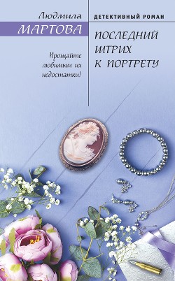 Читать онлайн книгу Последний штрих к портрету автор Мартова Людмила Книга Последний штрих к портрету