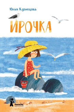 Читать онлайн книгу Ирочка автор Кузнецова Юлия Книга Ирочка