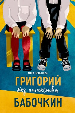 Книга Григорий без отчества Бабочкин