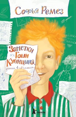 Книга Заметки Гоши Куницына, ученика 4 «А» класса