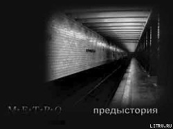 Книга МЕТРО. Предыстория