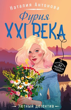 Читать онлайн книгу Фурия XXI века автор Антонова Наталия Книга Фурия XXI века