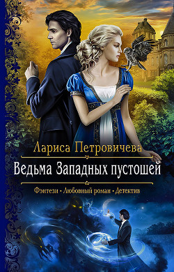 Книга Ведьма Западных пустошей
