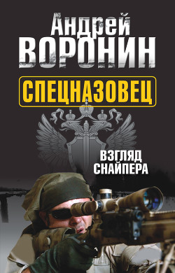 Книга Спецназовец. Взгляд снайпера