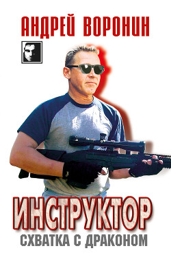 Книга Инструктор. Схватка с драконом