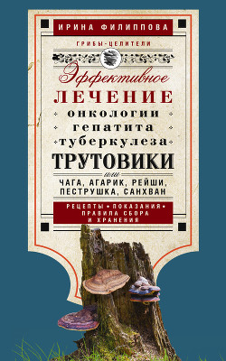 Книга Трутовики. Эффективное лечение онкологии, гепатита, туберкулеза…
