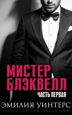 Книга Мистер Блэквелл. Часть первая (ЛП)