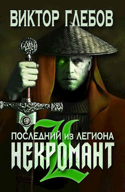 Книга Последний из Легиона (СИ)