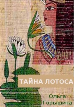 Читать онлайн книгу Тайна лотоса (СИ) автор Горышина Ольга Книга Тайна лотоса (СИ)