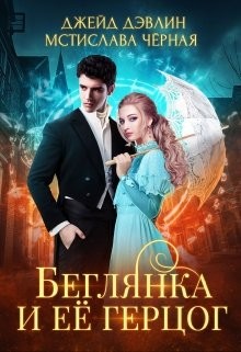 Читать онлайн книгу Беглянка и ее герцог (СИ) автор Черная Мстислава Книга Беглянка и ее герцог (СИ)