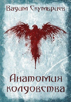 Книга Анатомия колдовства (СИ)