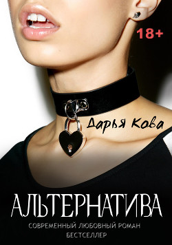 Читать онлайн книгу Альтернатива автор Кова Дарья Книга Альтернатива