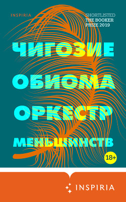 Книга Оркестр меньшинств