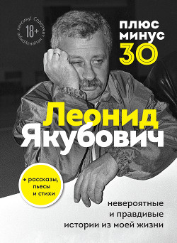 Книга Плюс минус 30: невероятные и правдивые истории из моей жизни
