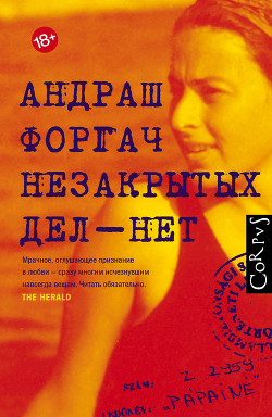 Читать онлайн книгу Незакрытых дел – нет автор Форгач Андраш Книга Незакрытых дел – нет