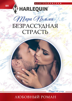 Книга Безрассудная страсть