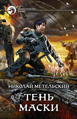 Книга Тень маски