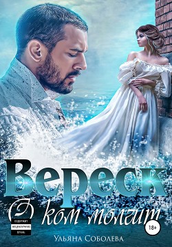 Книга О ком молчит Вереск. Вторая часть дилогии