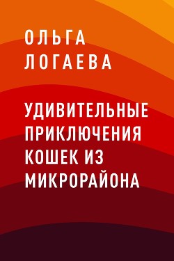 Читать онлайн книгу Удивительные приключения кошек из микрорайона автор Логаева Ольга Николаевна Книга Удивительные приключения кошек из микрорайона