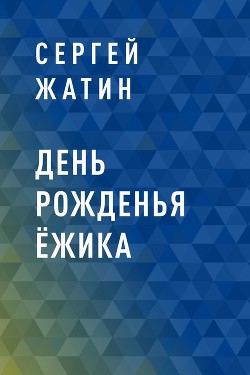 Книга День рожденья Ёжика