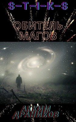 Книга S-T-I-K-S. Обитель магов (СИ)
