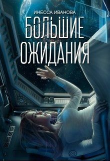 Книга Большие ожидания (СИ)