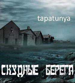Читать онлайн книгу Скудные берега (СИ) автор Книга Скудные берега (СИ)