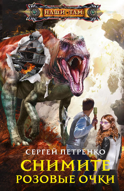 Книга Снимите розовые очки