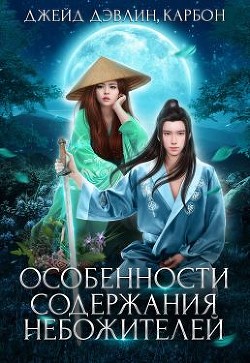 Книга Особенности содержания небожителей (СИ)