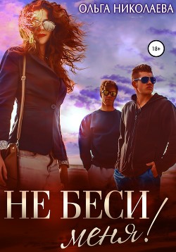 Книга Не беси меня!