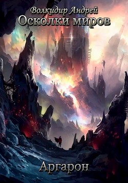 Книга Аргарон (СИ)