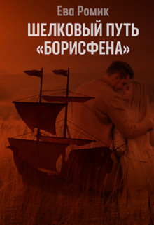 Читать онлайн книгу Шелковый путь «Борисфена» (СИ) автор Ромик Ева Книга Шелковый путь «Борисфена» (СИ)