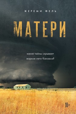 Читать онлайн книгу Матери автор Фель Жереми Книга Матери