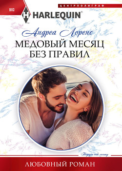 Книга Медовый месяц без правил