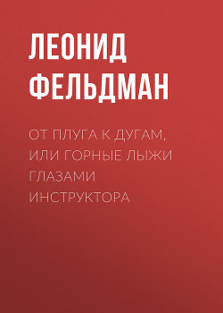 Книга От плуга к дугам, или Горные лыжи глазами инструктора