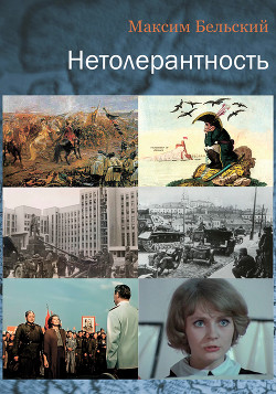 Читать онлайн книгу Нетолерантность автор Бельский Максим Александрович Книга Нетолерантность