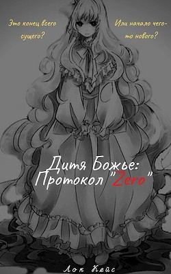 Книга Дитя Божье: Протокол «Zero» (СИ)