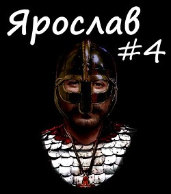 Книга Государь Руси (СИ)