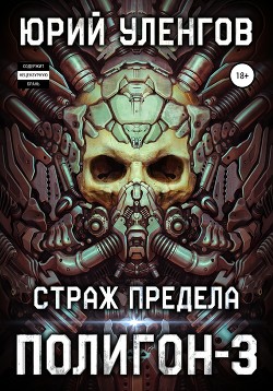 Читать онлайн книгу Полигон-3. Страж Предела автор Уленгов Юрий Книга Полигон-3. Страж Предела