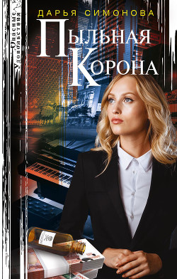 Читать онлайн книгу Пыльная корона автор Симонова Дарья Всеволодовна Книга Пыльная корона