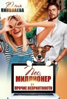 Книга Пёс, миллионер и прочие неприятности (СИ)