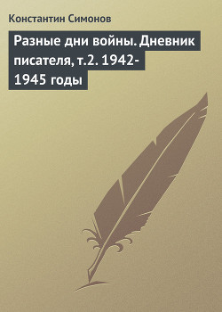 Читать онлайн книгу Разные дни войны (Дневник писателя) автор Симонов Константин Михайлович Книга Разные дни войны (Дневник писателя)