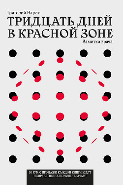 Книга Тридцать дней в красной зоне. Заметки врача