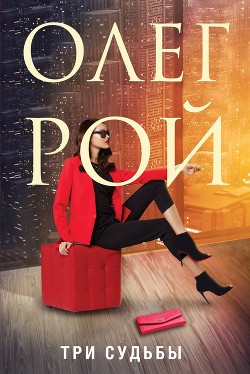 Читать онлайн книгу Три судьбы автор Рой Олег Книга Три судьбы