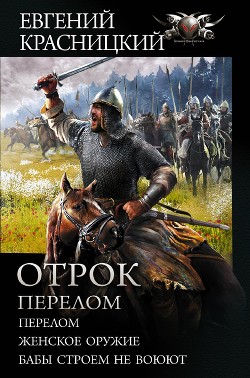 Читать онлайн книгу Отрок. Перелом: Перелом. Женское оружие. Бабы строем не воюют автор Красницкий Евгений Книга Отрок. Перелом: Перелом. Женское оружие. Бабы строем не воюют