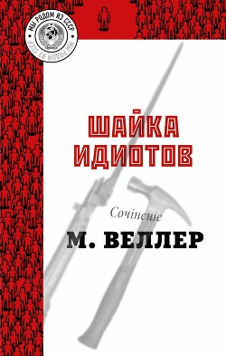 Читать онлайн книгу Шайка идиотов автор Веллер Михаил Книга Шайка идиотов