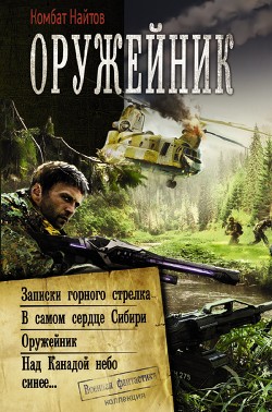 Читать онлайн книгу Оружейник: Записки горного стрелка. В самом сердце Сибири. Оружейник. Над Канадой небо синее автор Найтов Комбат Книга Оружейник: Записки горного стрелка. В самом сердце Сибири. Оружейник. Над Канадой небо синее